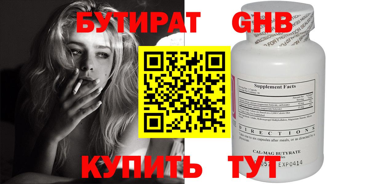 БУТИРАТ Butirat Коломна