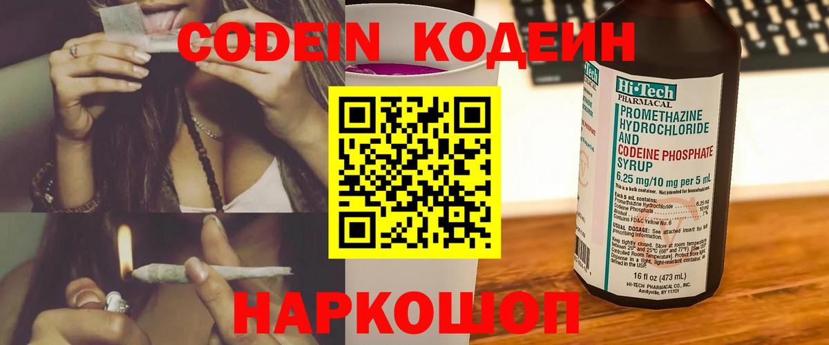 Кодеин Purple Drank Коломна